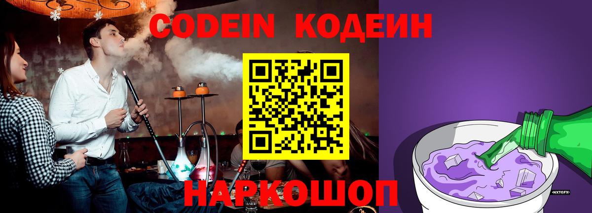 Кодеин Purple Drank  Codein напиток Lean (лин)  Вход с VPN  Белебей 